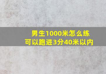 男生1000米怎么练可以跑进3分40米以内