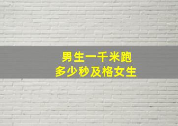 男生一千米跑多少秒及格女生