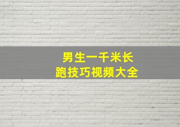 男生一千米长跑技巧视频大全