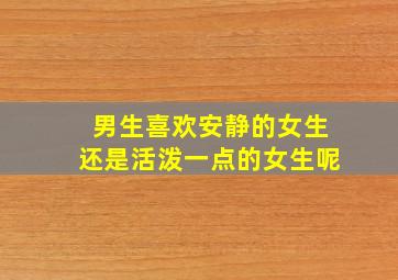 男生喜欢安静的女生还是活泼一点的女生呢