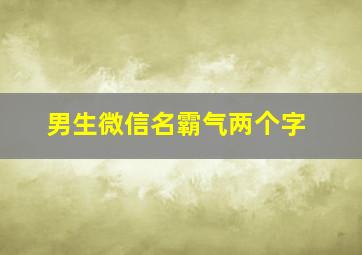 男生微信名霸气两个字