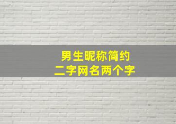 男生昵称简约二字网名两个字