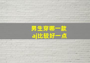 男生穿哪一款aj比较好一点