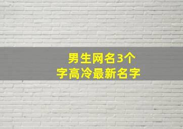 男生网名3个字高冷最新名字