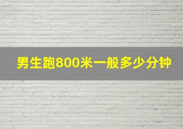 男生跑800米一般多少分钟