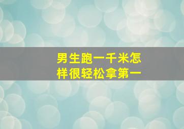 男生跑一千米怎样很轻松拿第一