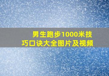 男生跑步1000米技巧口诀大全图片及视频