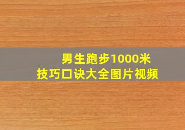 男生跑步1000米技巧口诀大全图片视频