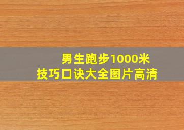 男生跑步1000米技巧口诀大全图片高清