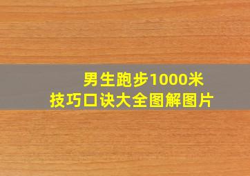 男生跑步1000米技巧口诀大全图解图片