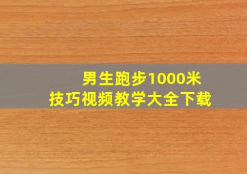 男生跑步1000米技巧视频教学大全下载