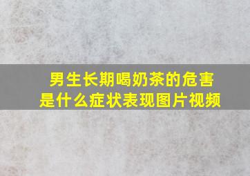 男生长期喝奶茶的危害是什么症状表现图片视频