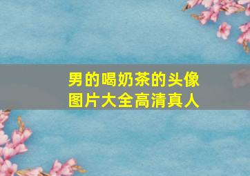 男的喝奶茶的头像图片大全高清真人