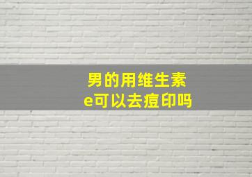 男的用维生素e可以去痘印吗