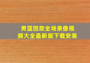 男篮回放全场录像视频大全最新版下载安装