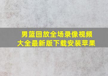 男篮回放全场录像视频大全最新版下载安装苹果