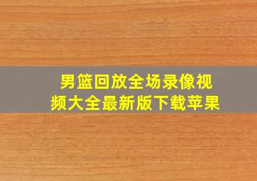 男篮回放全场录像视频大全最新版下载苹果