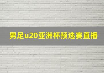 男足u20亚洲杯预选赛直播