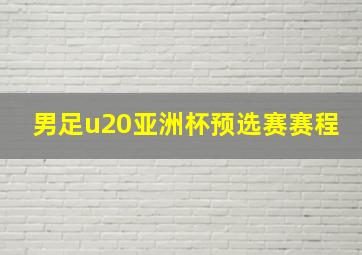 男足u20亚洲杯预选赛赛程