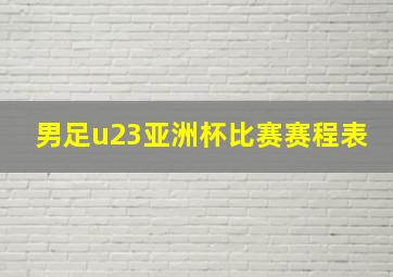 男足u23亚洲杯比赛赛程表