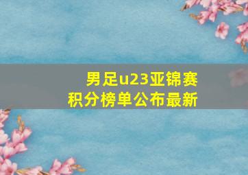 男足u23亚锦赛积分榜单公布最新