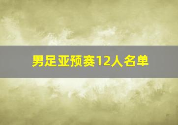 男足亚预赛12人名单