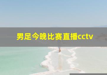 男足今晚比赛直播cctv