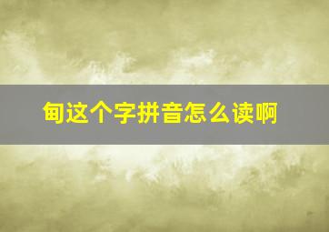 甸这个字拼音怎么读啊