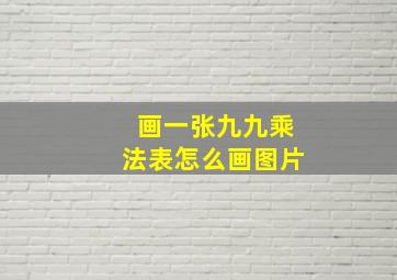 画一张九九乘法表怎么画图片