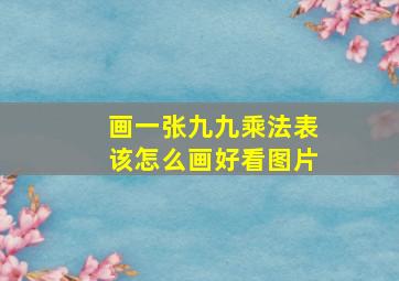 画一张九九乘法表该怎么画好看图片