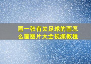 画一张有关足球的画怎么画图片大全视频教程