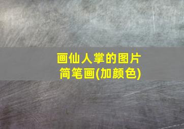 画仙人掌的图片简笔画(加颜色)