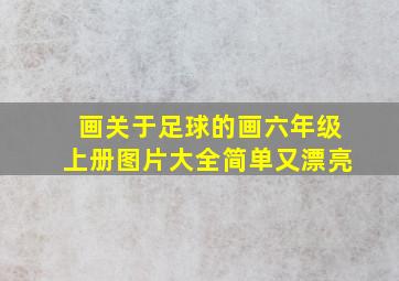 画关于足球的画六年级上册图片大全简单又漂亮