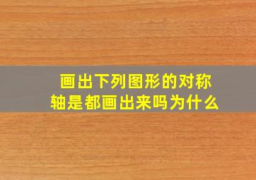 画出下列图形的对称轴是都画出来吗为什么