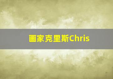 画家克里斯Chris