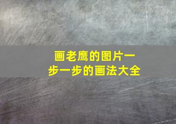 画老鹰的图片一步一步的画法大全