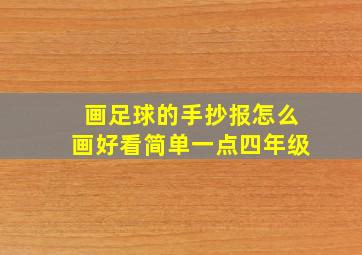 画足球的手抄报怎么画好看简单一点四年级