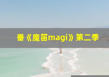 番《魔笛magi》第二季