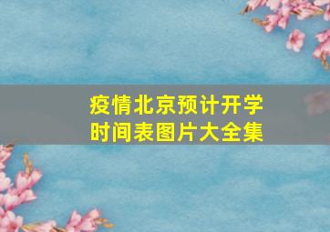 疫情北京预计开学时间表图片大全集