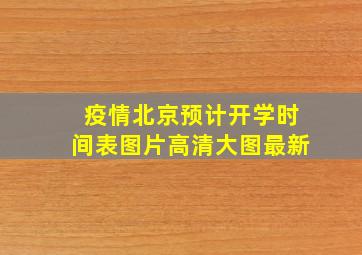 疫情北京预计开学时间表图片高清大图最新