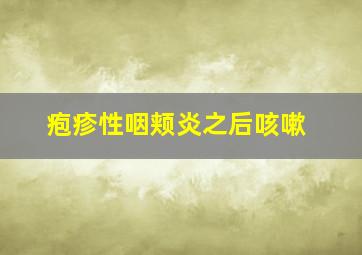 疱疹性咽颊炎之后咳嗽