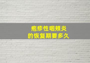 疱疹性咽颊炎的恢复期要多久