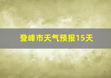 登峰市天气预报15天