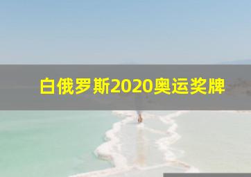 白俄罗斯2020奥运奖牌