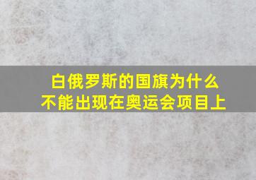 白俄罗斯的国旗为什么不能出现在奥运会项目上