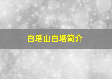 白塔山白塔简介