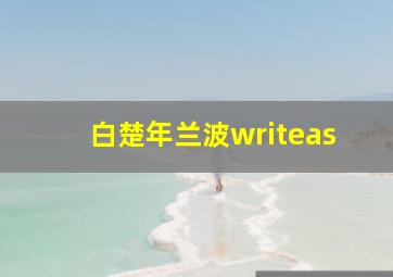 白楚年兰波writeas