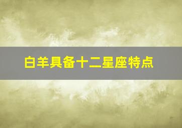 白羊具备十二星座特点