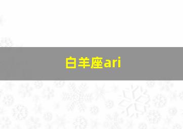 白羊座ari