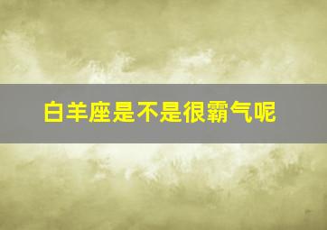 白羊座是不是很霸气呢